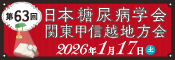 第63回 日本糖尿病学会関東甲信越地方会