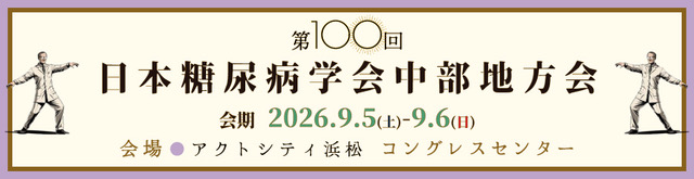 第100回日本糖尿病学会中部地方会