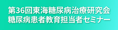 第36回東海糖尿病治療研究会 糖尿病患者教育担当者セミナー